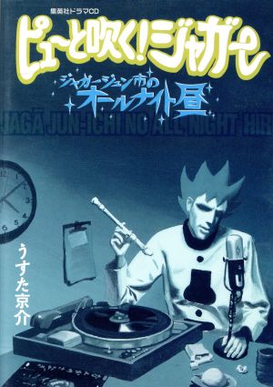 集英社ドラマｃｄ ピュ と吹く ジャガー ジャガージュン市のオールナイト昼 中古cd アニメ ブックオフオンライン