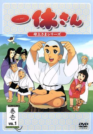 一休さん 母上さまシリーズ 第１巻 中古dvd 今田智憲 制作 我妻宏 キャラクターデザイン 宇野誠一郎 音楽 藤田淑子 一休さん 宮内幸平 和尚 桂玲子 さよちゃん 野田圭一 新右ェ門 吉田理保子 弥生 ブックオフオンライン