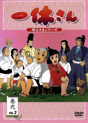 一休さん 母上さまシリーズ 第２巻 新品dvd 今田智憲 制作 我妻宏 キャラクターデザイン 宇野誠一郎 音楽 藤田淑子 一休さん 宮内幸平 和尚 桂玲子 さよちゃん 野田圭一 新右ェ門 吉田理保子 弥生 ブックオフオンライン