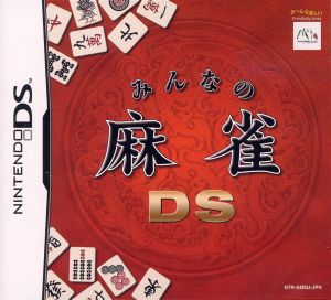 みんなの麻雀ｄｓ 中古ゲーム ニンテンドーｄｓ ブックオフオンライン