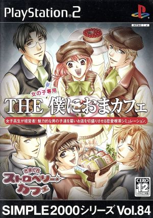 the 僕におまカフェ きまぐれストロベリーカフェ simple 2000シリーズvol 84 中古ゲーム ps2 playstation2 ブックオフオンライン the 僕におまカフェ きまぐれストロベリーカフェ simple 2000シリーズvol 84 中古ゲーム ps2 playstation2 ブックオフオンライン