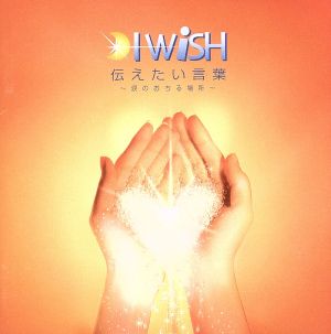 伝えたい言葉 涙のおちる場所 中古cd ｉ ｗｉｓｈ ブックオフオンライン