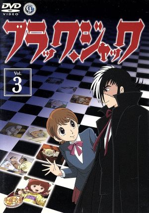 ブラック ジャック vol 3 中古dvd 手塚治虫 原作 大塚明夫 ブラック ジャック 水谷優子 ピノコ ブックオフオンライン ブラック ジャック vol 3 中古dvd 手塚治虫 原作 大塚明夫 ブラック ジャック 水谷優子 ピノコ ブックオフオンライン