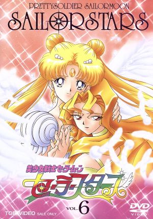 美少女戦士セーラームーン セーラースターズ ｖｏｌ ６ 中古dvd 武内直子 原作 三石琴乃 荒木香恵 ブックオフオンライン