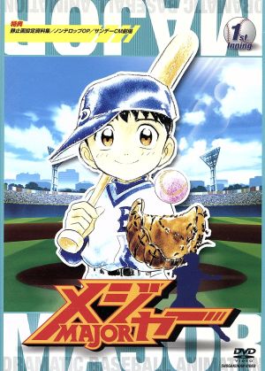 メジャー １ｓｔ ｉｎｎｉｎｇ 中古dvd 満田拓也 原作 カサヰケンイチ 監督 大城勝 キャラクターデザイン 朝倉紀行 音楽 くまいもとこ 本田吾郎 子安武人 本田茂治 野田順子 星野桃子 日高のり子 本田千秋 ブックオフオンライン