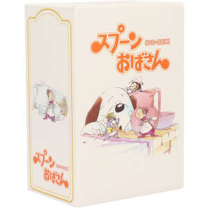 スプーンおばさん ｄｖｄ ｂｏｘ １ 中古dvd アルフ プリョイセン 原作 南家こうじ キャラクターデザイン 瀬能礼子 スプーンおばさん 八奈見乗児 ご亭主 島本須美 ルウリィ デン 井上瑤 バケット ブックオフオンライン