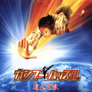 カンフーハッスル 達人之素 中古dvd チャウ シンチー 周星馳 監督 ブックオフオンライン