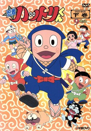 忍者ハットリくん ＤＶＤ－ＢＯＸ 下巻：中古DVD：藤子不二雄（原作