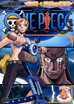 ｏｎｅ ｐｉｅｃｅ ワンピース シックススシーズン 空島 黄金の鐘篇 ｐｉｅｃｅ ６ 中古dvd 尾田栄一郎 原作 田中真弓 モンキー ｄ ルフィ 岡村明美 ナミ ブックオフオンライン