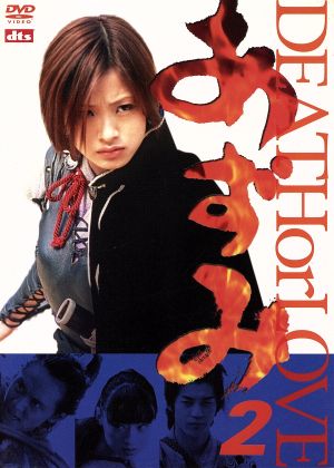 あずみ２ ｄｅａｔｈ ｏｒ ｌｏｖｅ 中古dvd 金子修介 監督 小山ゆう 原作 上戸彩 石垣佑磨 ブックオフオンライン