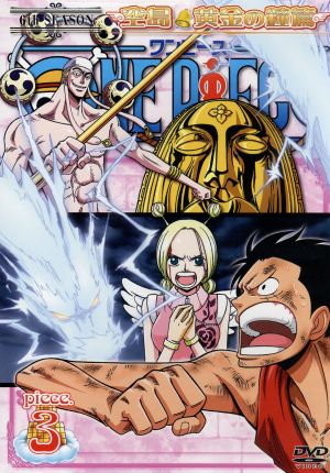 ｏｎｅ ｐｉｅｃｅ ワンピース シックススシーズン 空島 黄金の鐘篇 ｐｉｅｃｅ ３ 中古dvd 尾田栄一郎 原作 小泉昇 キャラクター デザイン 田中真弓 モンキー ｄ ルフィ 岡村明美 ナミ ブックオフオンライン