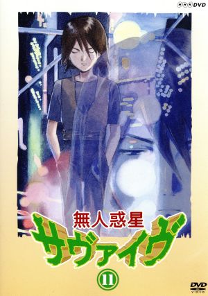 無人惑星サヴァイヴ Ｖｏｌ．１１：中古DVD：米村正二（シリーズ構成