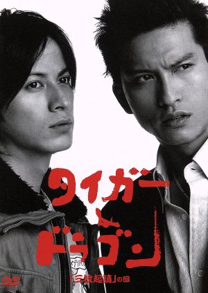 タイガー ドラゴン 三枚起請 の回 中古dvd 長瀬智也 岡田准一 伊東美咲 塚本高史 西田敏行 宮藤官九郎 脚本 磯山晶 プロデューサー 金子文紀 演出 ブックオフオンライン