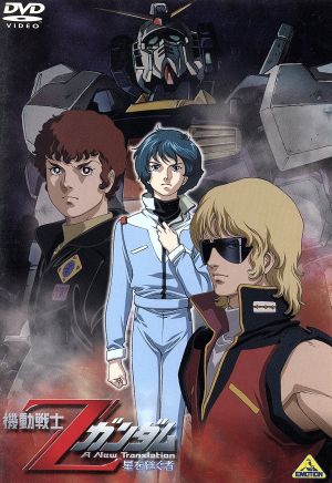 機動戦士ｚガンダム 星を継ぐ者 中古dvd 富野由悠季 原作 脚本 絵コンテ 総監督 ブックオフオンライン