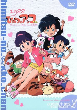 ひみつのアッコちゃん 第二期（１９８８）コンパクトＢＯＸ（２