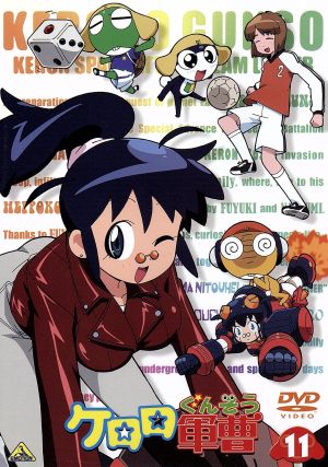 ケロロ軍曹 １１ 中古dvd 吉崎観音 原作 山本裕介 監督 鈴木さえ子 音楽 渡辺久美子 ケロロ軍曹 小桜エツコ タママ二等兵 中田譲治 ギロロ伍長 斎藤千和 日向夏美 ブックオフオンライン