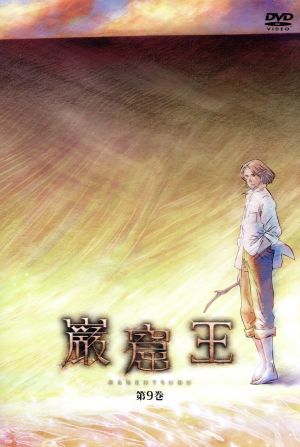 巌窟王 第９巻 中古dvd アレクサンドル デュマ 原作 松原秀典 キャラクターデザイン 中田譲治 モンテ クリスト伯爵 福山潤 アルベール ブックオフオンライン