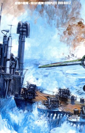 紺碧の艦隊 旭日の艦隊 コンプリート ｄｖｄ ｂｏｘ ２ 中古dvd 荒巻義雄 原作 藤本譲 大高弥三郎 玄田哲章 大石蔵良 ブックオフオンライン