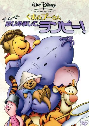くまのプーさん ザ ムービー はじめまして ランピー 中古dvd ディズニー ブックオフオンライン