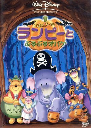 くまのプーさん ランピーとぶるぶるオバケ 中古dvd ディズニー ブックオフオンライン