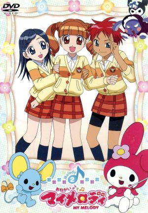 おねがいマイメロディ ｍｅｌｏｄｙ２ 中古dvd 宮川知子 キャラクターデザイン 森脇真琴 監督 佐久間レイ マイ メロディ 片岡あづさ 夢野歌 ブックオフオンライン