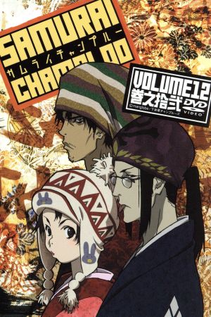 サムライチャンプルー 巻之拾弐 ｖｏｌｕｍｅ１２ 中古dvd 中澤一登 キャラクターデザイン 中井和哉 ムゲン 佐藤銀平 ジン ブックオフオンライン