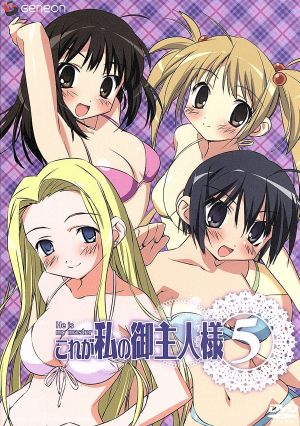 これが私の御主人様 ５ 中古dvd まっつー 原作 椿あす 作画 浅野真澄 沢渡いずみ 皆川純子 中林義貴 ブックオフオンライン