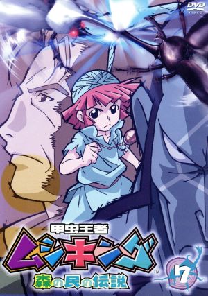 甲虫王者ムシキング 森の民の伝説 7 中古dvd sega 原案 宮原永海 ポポ tarako チビキング ブックオフオンライン 甲虫王者ムシキング 森の民の伝説 7 中古dvd sega 原案 宮原永海 ポポ tarako チビキング ブックオフオンライン