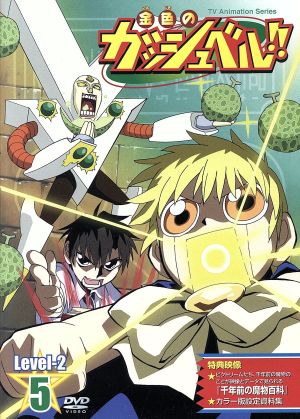 金色のガッシュベル ｌｅｖｅｌ ２ ５ 中古dvd 雷句誠 原作 大塚健 キャラクターデザイン 大谷育江 ガッシュ ベル 櫻井孝宏 高嶺清麿 ブックオフオンライン