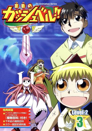 金色のガッシュベル level 2 3 中古dvd 雷句誠 原作 大塚健 キャラクターデザイン 大谷育江 ガッシュ ベル 櫻井孝宏 高嶺清麿 ブックオフオンライン 金色のガッシュベル level 2 3 中古dvd 雷句誠 原作 大塚健 キャラクターデザイン 大谷育江 ガッシュ ベル 櫻井孝宏 高嶺清麿 ブックオフオンライン
