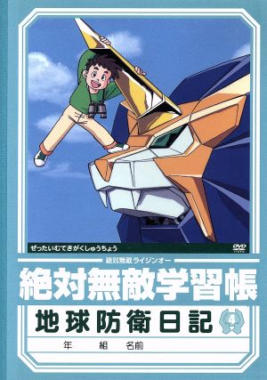 最愛 絶対無敵ライジンオー 全１０巻 さ行 Ceim Cl
