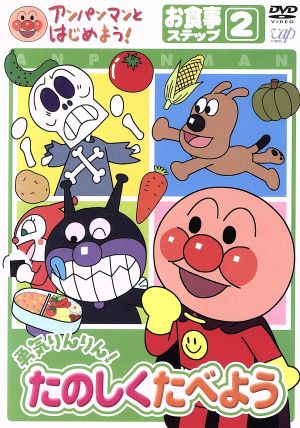 アンパンマンとはじめよう お食事編 ステップ２ 勇気りんりん たのしく食べよう 中古dvd やなせたかし 原作 総監修 ブックオフオンライン