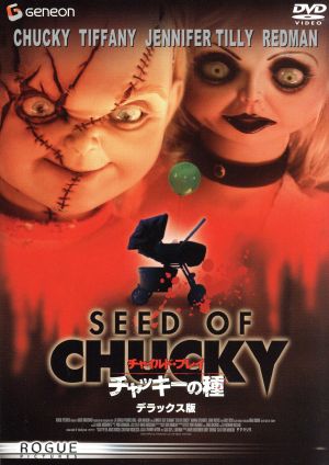 チャイルド プレイ チャッキーの種 デラックス版 中古dvd ドン マンシーニ 監督 脚本 キャラクター創造 ジェニファー ティリー ジョン ウォーターズ ブックオフオンライン