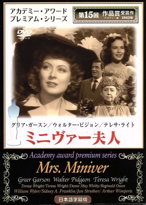 ミニヴァー夫人 中古dvd ウィリアム ワイラー 監督 脚本 グリア ガーソン ウォルター ピジョン ブックオフオンライン