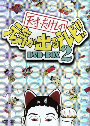 天才 たけしの元気が出るテレビ ｄｖｄ ｂｏｘ ２ 中古dvd ビートたけし 松方弘樹 高田純次 兵藤ゆき ブックオフオンライン