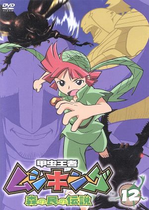 甲虫王者ムシキング 森の民の伝説 １２ 中古dvd ｓｅｇａ 原案 宮原永海 ポポ ｔａｒａｋｏ チビキング ブックオフオンライン