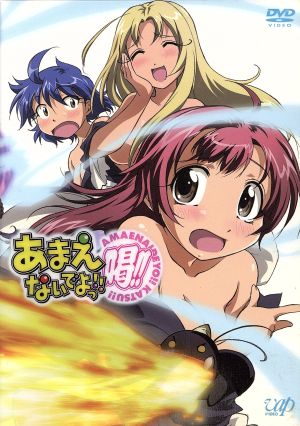 あまえないでよっ 喝 ｖｏｌ １ 初回限定版 中古dvd 宗我部としのり 原作 ボヘミアンｋ 原作 里中逸剛 鈴木千尋 南部千歳 中原麻衣 ブックオフオンライン