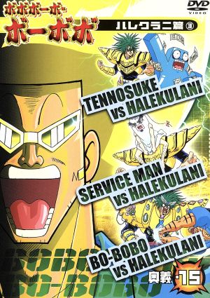 ボボボーボ ボーボボ 奥義 １５ 中古dvd 澤井啓夫 原作 大西陽一 キャラクターデザイン ボボボーボ ボーボボ 子安武人 ビュティ 野中藍 ブックオフオンライン