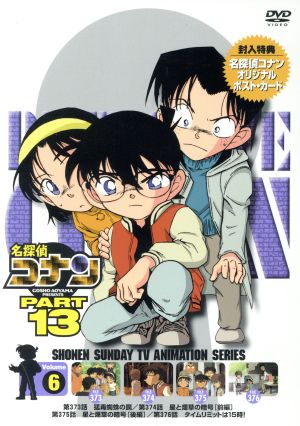 名探偵コナン ｐａｒｔ１３ ｖｏｌ ６ 中古dvd 青山剛昌 原作 高山みなみ 江戸川コナン 山崎和佳奈 毛利蘭 神谷明 毛利小五郎 ブックオフオンライン