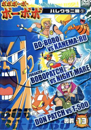ボボボーボ ボーボボ 奥義 １３ 中古dvd 澤井啓夫 原作 大西陽一 キャラクターデザイン 亀山耕一郎 音楽 ボボボーボ ボーボボ 子安武人 ビュティ 野中藍 首領パッチ 小野坂昌也 ヘッポコ丸 進藤尚美 ところ天の助 園部啓一 ブックオフオンライン