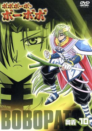 ボボボーボ ボーボボ 奥義 １０ 中古dvd 澤井啓夫 原作 大西陽一 キャラクターデザイン 亀山耕一郎 音楽 浦沢義雄 シリーズ構成 ボボボーボ ボーボボ 子安武人 ビュティ 野中藍 首領パッチ 小野坂昌也 ヘッポコ丸 進藤尚美 ブックオフオンライン