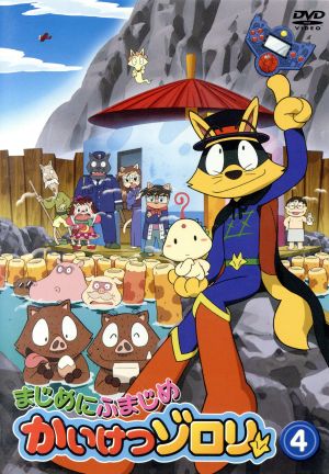 まじめにふまじめ かいけつゾロリ4 中古dvd 原ゆたか 原作 山寺宏一 ゾロリ 愛河里花子 イシシ ブックオフオンライン まじめにふまじめ かいけつゾロリ4 中古dvd 原ゆたか 原作 山寺宏一 ゾロリ 愛河里花子 イシシ ブックオフオンライン