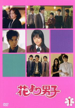 花より男子 １ 中古dvd 井上真央 松本潤 小栗旬 松田翔太 阿部力 神尾葉子 原作 ブックオフオンライン