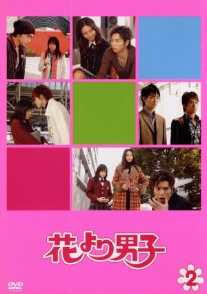 花より男子 ２ 中古dvd 井上真央 松本潤 小栗旬 松田翔太 阿部力 神尾葉子 原作 ブックオフオンライン