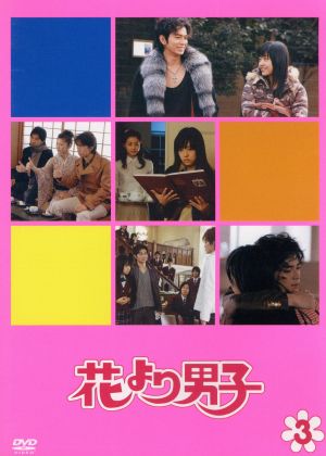 花より男子 ３ 中古dvd 井上真央 松本潤 小栗旬 松田翔太 阿部力 神尾葉子 原作 ブックオフオンライン