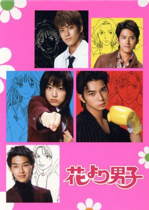 花より男子 ｄｖｄ ｂｏｘ 中古dvd 井上真央 松本潤 小栗旬 松田翔太 阿部力 神尾葉子 原作 ブックオフオンライン