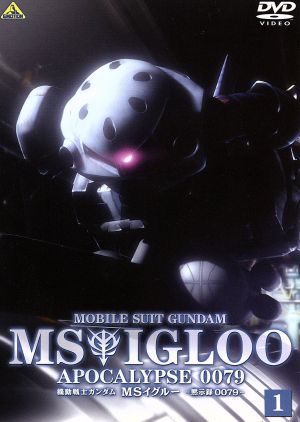 機動戦士ガンダム ｍｓイグルー 黙示録００７９ １ 中古dvd 矢立肇 富野由悠季 石川英郎 オリヴァー マイ技術中尉 長沢美樹 モニク キャディラック特務大尉 ブックオフオンライン