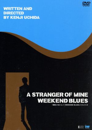 運命じゃない人 ｗｅｅｋｅｎｄ ｂｌｕｅｓ ツインパック 中古dvd 内田けんじ 監督 中村靖日 霧島れいか 山中聡 ｍｉｔｓ ｉｓｈｉｂａｓｈｉ 熊沢麻衣子 ブックオフオンライン