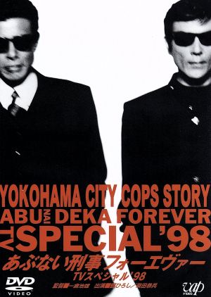 あぶない刑事フォーエヴァー ｔｖスペシャル ９８ 中古dvd 舘ひろし 柴田恭兵 浅野温子 仲村トオル ベンガル 一倉治雄 柏原寛司 大川俊道 ブックオフオンライン