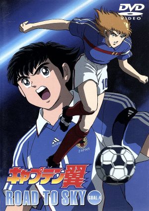 キャプテン翼 ｒｏａｄ ｔｏ ｓｋｙ ｇｏａｌ ４ 中古dvd 高橋陽一 原作 杉井ギサブロー 前田実 キャラクターデザイン 総作画監督 大空翼 子供 井上喜久子 大空翼 青年時代 関智一 ロベルト本郷 宮本充 中沢早苗 榎本温子 岬太郎 子供 雪乃五月